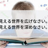 数学という学問が教えてくれること。