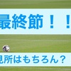 「J1リーグ第38節」とうとうリーグ最終節！残留争い！得点王争い！見どころたくさん！！