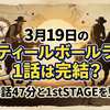 3月19日のスティールボールラン1話は完結？全1話47分と1stSTAGEを整理
