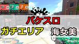 【動画解説】バケットスロッシャー／ガチエリア／海女美術大学 1戦目