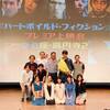 【プレミア上映】映画『ハートボイルド・フィクション』【2019.9.8『座・高円寺２』】
