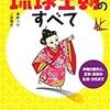 「知れば知るほどおもしろい　琉球王朝のすべて」喜納大作、上里隆史著