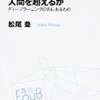 人工知能は人間を越えるか/今って便利でワクワクする未来の入り口なのかも！