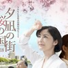 夕凪の街　桜の国を見る