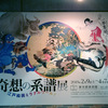 奇想の系譜展（前期）@東京都美術館