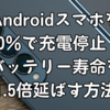 Androidスマホを90％で充電停止！バッテリー寿命を1.5倍延ばす方法