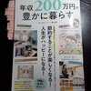 年収200万円で豊かに暮らす。誤解を受けたタイトルの書評