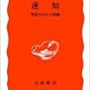 五木寛之『蓮如―聖俗具有の人間像』(岩波新書)