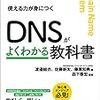 書評：DNSがよくわかる教科書