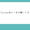 今こそ消えろ！Twitter！