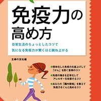 コロナウイルスに打ち勝つための免疫力のつけ方について解説します