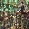 幻想古書店で珈琲を 賢者たちの秘密（★★★★☆）