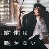 実写版『岸辺露伴は動かない』はなぜ成功したのか？