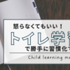 もう怒らなくていい！トイレ学習は勝手に習慣化します