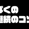 一年間継続するって相当凄いこと【凡人による継続力の工夫】【12日目】