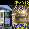 【ノスレ登板!】キハ183代走祭り実施中! 宗谷にノスレ&ラベンダー代走