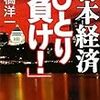 高橋洋一『日本経済「ひとり負け！」』