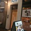 元祖広島牛骨醤油ラーメン 大嵐 堀川店 訪問レビュー えびす通りのオシャレなお店