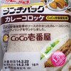 カレーコロッケ CoCo壱番屋監修