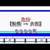 東武アーバンパークライン　急行　船橋→大宮　8000系（東武鉄道全区間走行音さん）