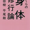 読書感想5　ぼくらの身体修行論