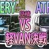 【エブリイワゴン VS アトレーワゴン】見積もり 軽VAN決戦