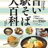 鉄道会社ごとのチェーン駅そば図鑑「旨い駅そば大百科」