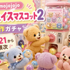 【mojojojo】新作ガチャ「フェイスマスコット2」が4月21日から順次登場中｜どこで売ってる？通販・販売場所・全6種まとめ