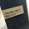 【読書】「「世界征服」は可能か?」岡田斗司夫：著