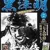 「黒澤明　DVDコレクション」２『七人の侍』