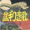 サザン『盆ギリ恋歌』の歌詞にみる「お盆」と「反体制」の考察