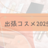 出張コスメ2025初春