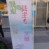 南風街宣161【草加駅東口　2024年10月12日（土）】