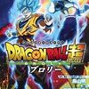 『ドラゴンボール超ブロリー』ネタバレ感想　まさかのドラマ映画！DB史上最高傑作誕生！