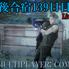 【FF15戦友】10年後合宿139日目