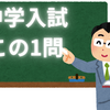 【中学入試この1問】2025渋谷渋谷１回国語