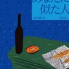 サイコパスが書いたみたいな短編集『あなたに似た人』感想