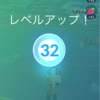 ポケモンGO、レベル32へ。