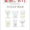 『対談 美酒について―人はなぜ酒を語るか』 (新潮文庫)読了