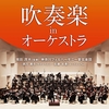 ～ 吹奏楽 × オーケストラ!? あの日の名曲がここに! ～管楽器界のスター奏者、須川展也(サクソフォン)、佐藤采香(ユーフォニアム)をゲストに迎え、神奈川フィルハーモニー管弦楽団と名誉指揮者の現田茂夫のタクトで、全ての吹奏楽ファンにお贈りする、熱いプログラムのライヴ・レコーディング