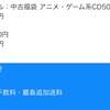 駿河屋アニメゲームCD福袋レポ　4回目