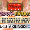 AKBINGOで大西桃香の目撃情報募集中！近いうちに出演か！？