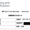 AWS Certified Developer - Associate(DVA)に合格した