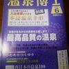 お湯休め「温泉博士６月号」