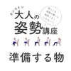 大人の姿勢講座・準備物など