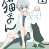 【告知】猫まん1巻Kindleインディーズにて公開開始