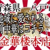 青森県八戸市金華楼本店さんで、常連さんに愛される安定の旨さを堪能して来ました🍜 #青森 #八戸 #金華楼 #ラーメン #らーめん #大食い https://youtu.be/DYTOJwzXIN8