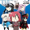 『コハエースＤＸ』を読み終わった