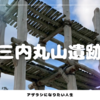 世界文化遺産 “三内丸山遺跡” を散策 | 主な見どころ紹介