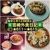 【🌐まとめ123回目🎉】🚩宮崎外食日記‼️⭐️611〜⭐️615❇️「あなたの街の定食屋さん」❇️「あめいろCAFE」❇️「Piacere! Trieste」❇️「レストランラブ」❇️「マガリ」